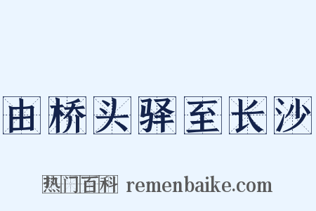 由桥头驿至长沙是什么意思的图片